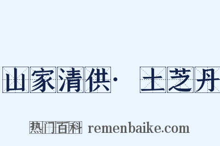 山家清供·土芝丹是什么意思的图片